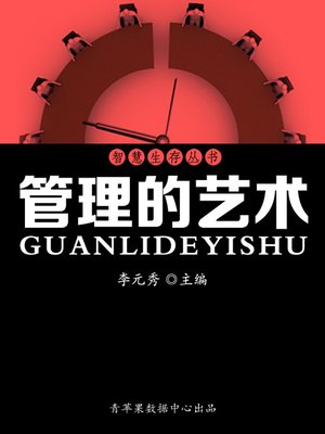 cover image of 管理的艺术